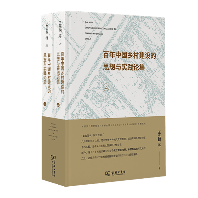 百年中国乡村建设的思想与实践论集（上下册）  王先明 等著