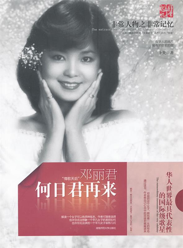 何日君再来-邓丽君 卜梵著【正版】