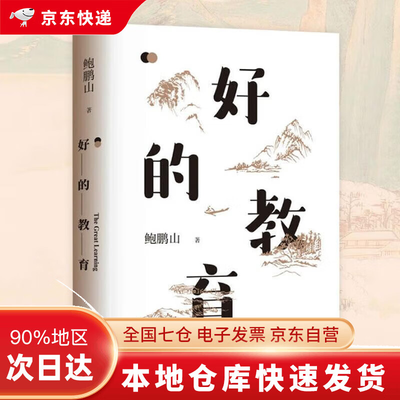 好的教育 鲍鹏山著 好的教育 DR