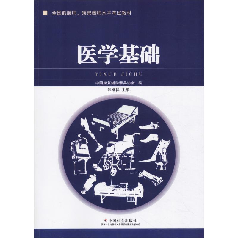 医学基础 武继祥,张晓玉 编 书籍