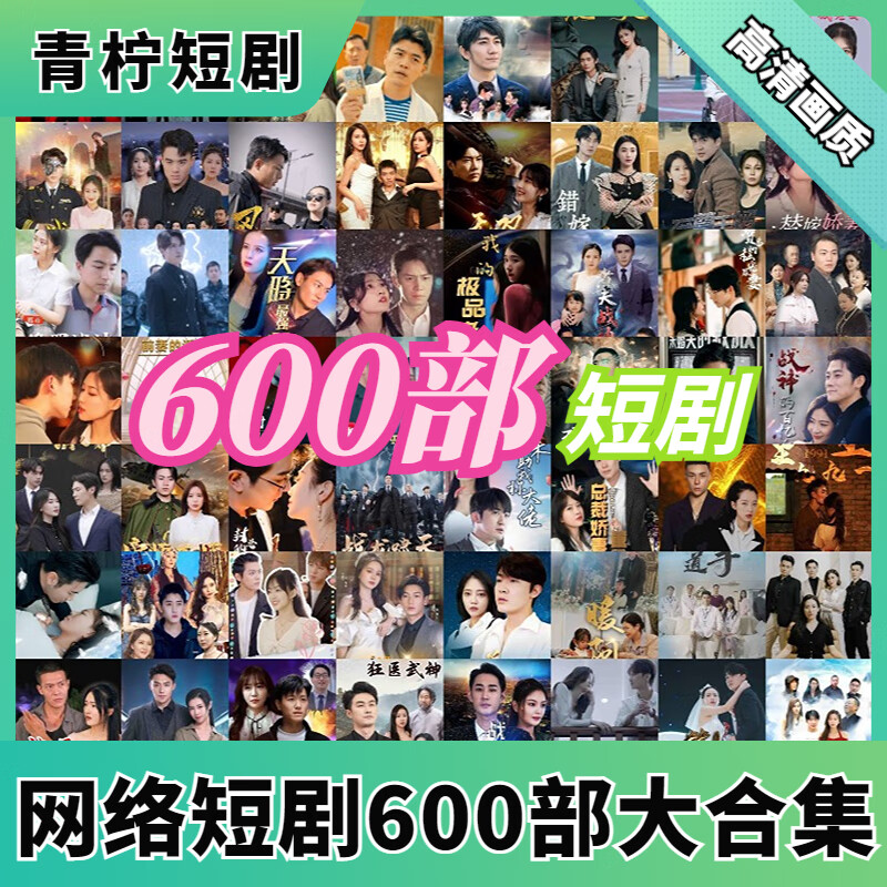 短剧(600部)大合集 抖音快手热门网剧