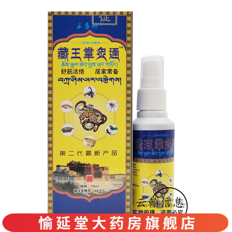 三象神藏王掌灸通喷剂70mlsn1082 一盒装