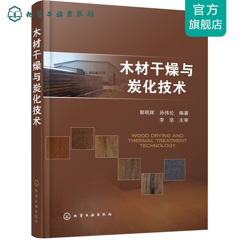 木材干燥与炭化技术