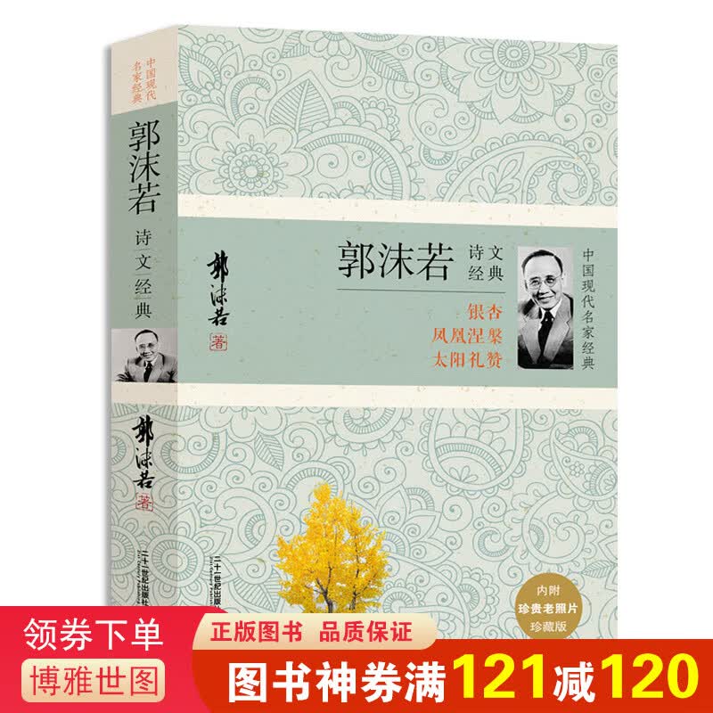 郭沫若诗文经典 中国现代名家经典 含银杏 凤凰涅槃 太阳礼赞 天上的街市