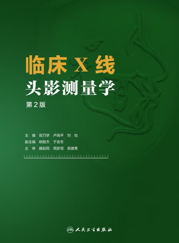 临床X线头影测量学（第2版）