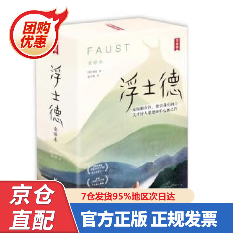 【新书正版】作家榜：浮士德（未删节全译本！新增6000字导读+86幅全彩插图！真正译自德国原版《浮士德》！）