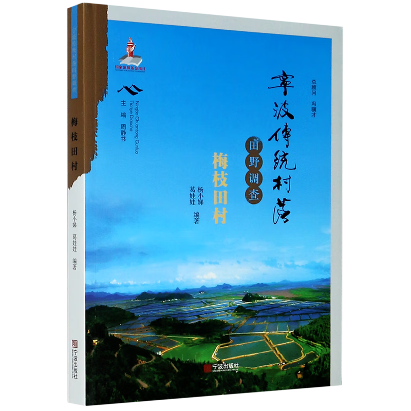 宁波传统村落田野调查(梅枝田村)