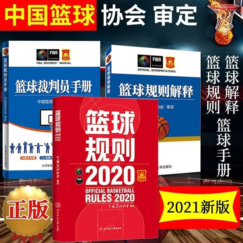 正版现货 2020版篮球规则+篮球裁判员手册+篮球规则解释篮球裁判书新版规则 篮球裁判法晋级考试