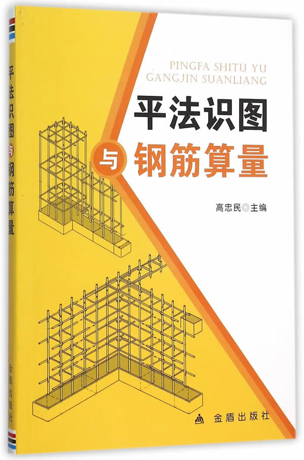 平法识图与钢筋算量 高忠民