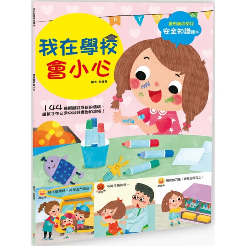 现货 幼儿知识绘本： 我在学校会小心 21 幼福编辑部 进口原版