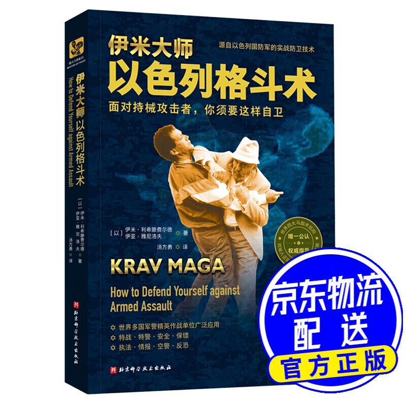 伊米大师以色列格斗术