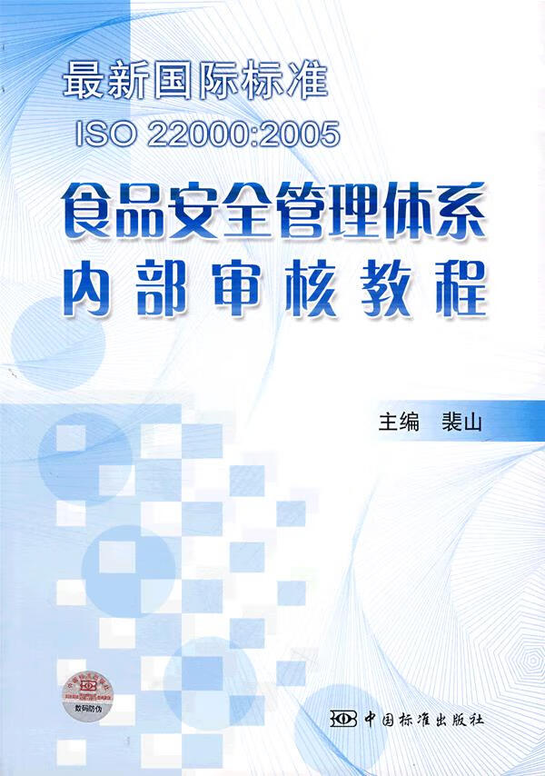 新国际标准ISO22000:2005食品安全管理体系内部审核教程