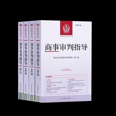 新书4本套 商事审判指导总第51/52/