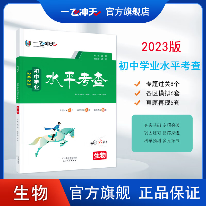 2023天津版一飞冲天初中学业水平考查生物八年级会考2022各区县模拟真题天津会考历年试卷