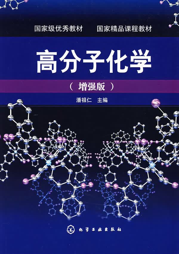 高分子化学(增强版)