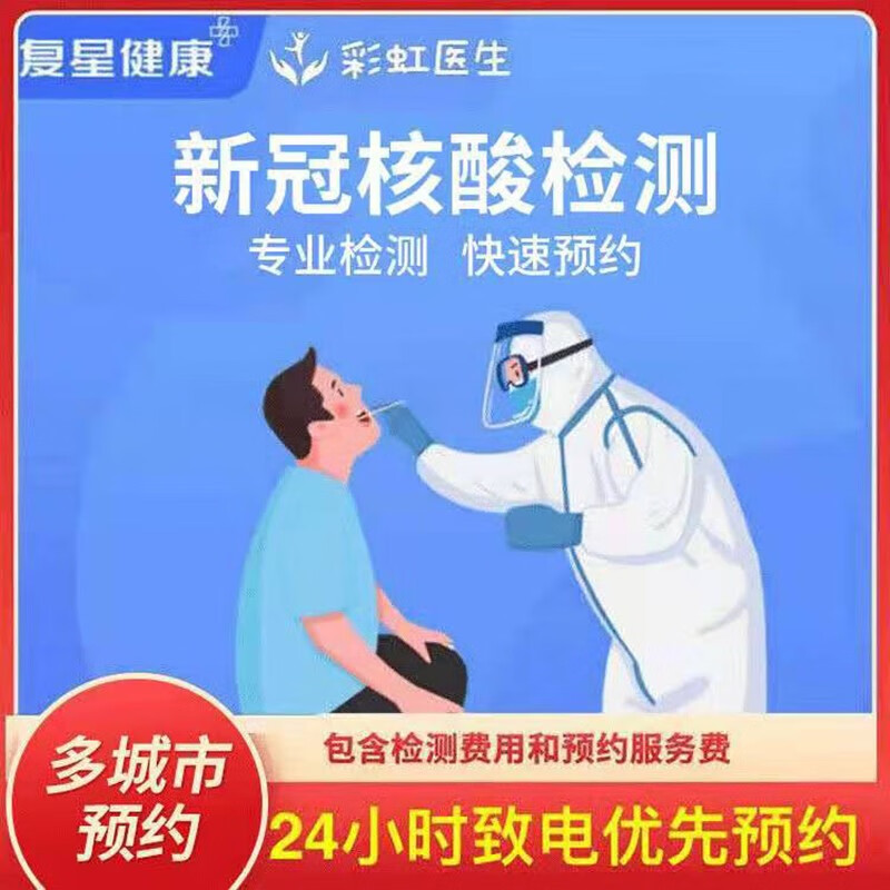 复星健康医疗新冠核酸检测24小时出电子报告复工反乡出差全国代预约在