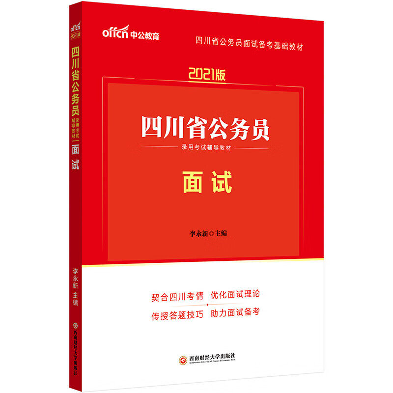 面试(2021版)9787550447769西南财经大学