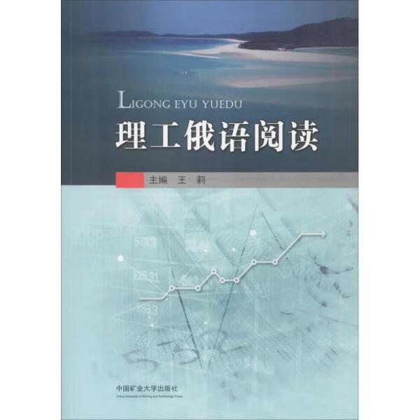 【少量笔记 择优发货 保证正版】理工俄语阅读王莉中国矿业大学出版社