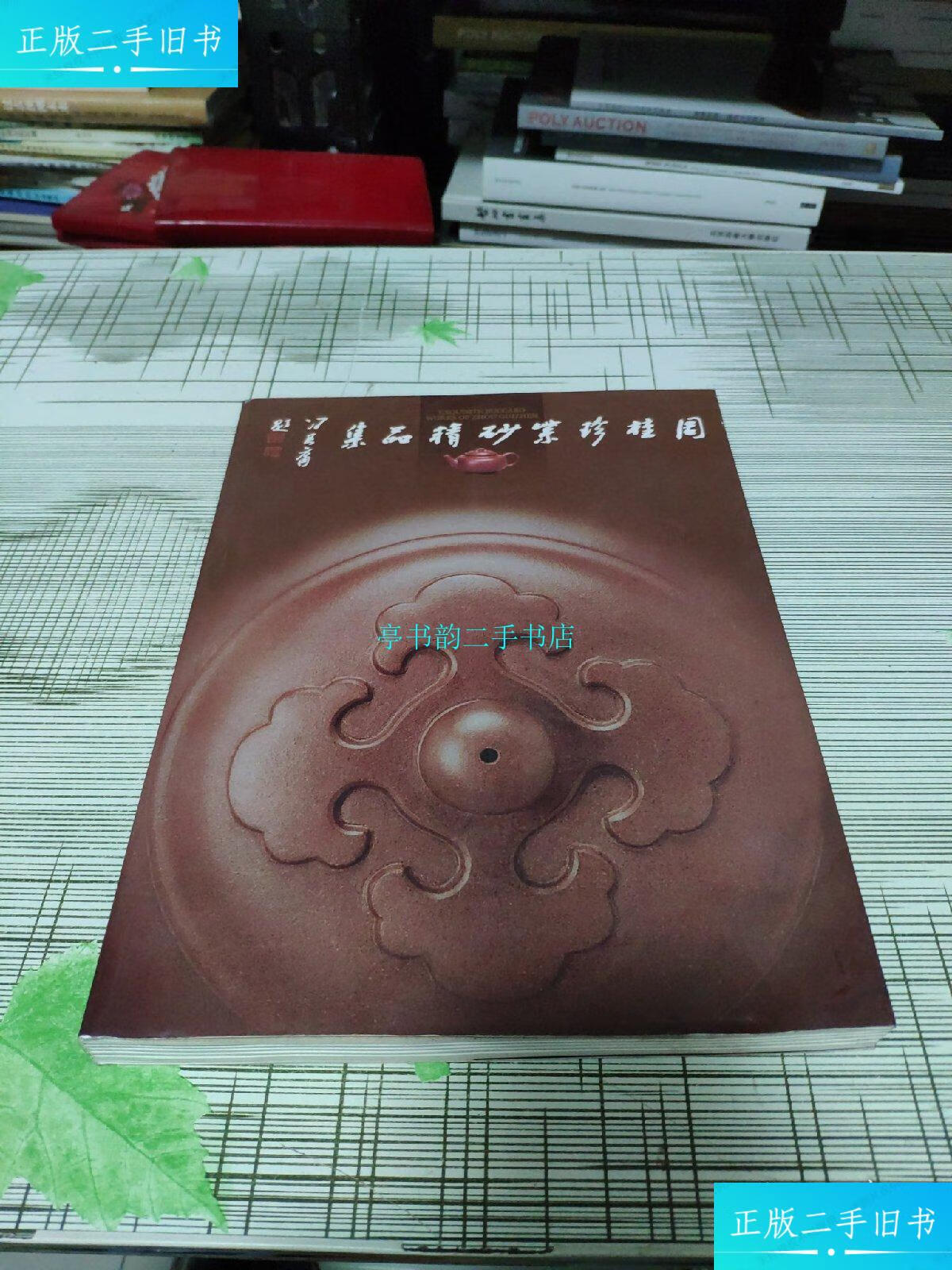 【二手9成新】周桂珍紫砂精品集周桂珍签名附带一封周桂珍钤印毛笔