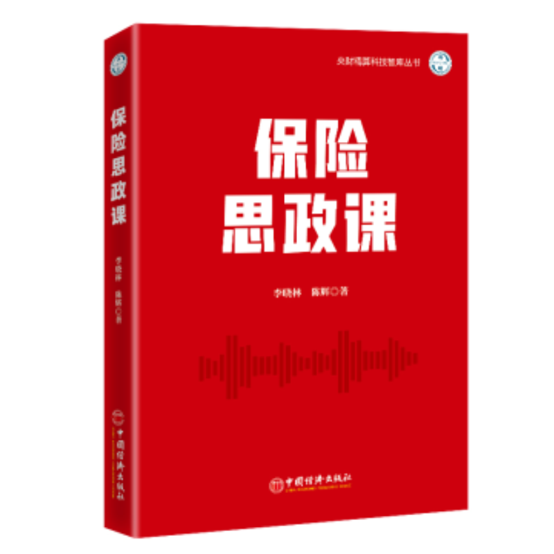 保险思政课 李晓林 陈辉 中国风险观和保险学基础知识和方法研究