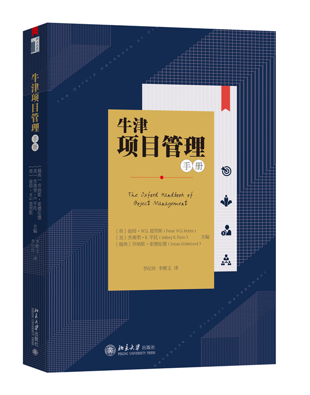 牛津项目管理手册