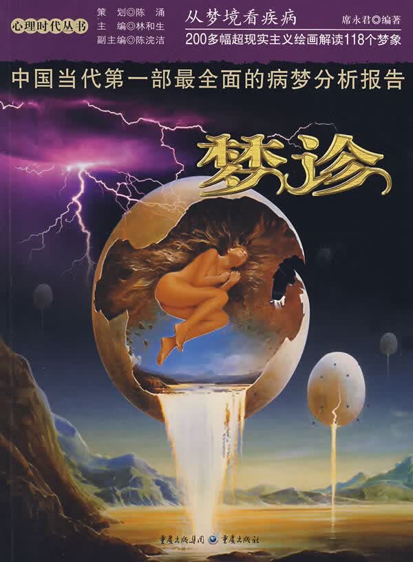 梦诊:从梦境看疾病【正版图书】