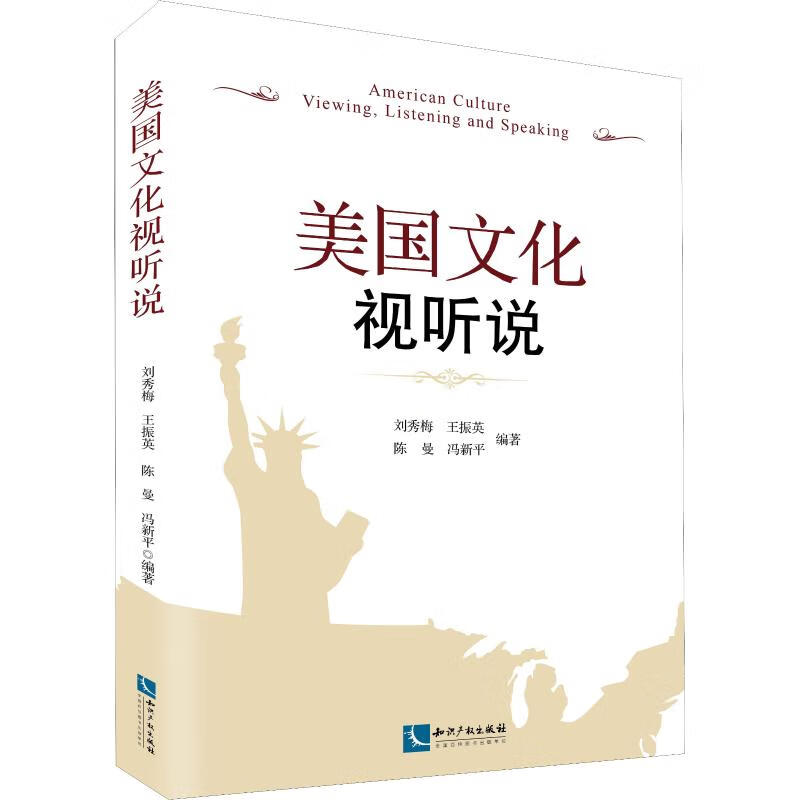 美国文化视听说 刘秀梅 等 书籍