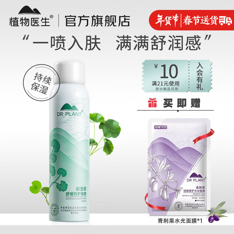 植物医生积雪草舒缓特护喷雾爽肤水补水保湿滋润修护爽肤水 积雪草舒缓特护喷雾*1