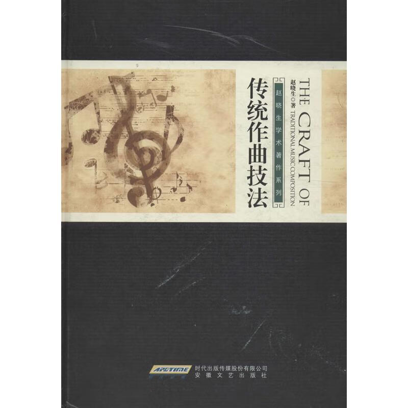传统作曲技法 赵晓生 著 安徽文艺出版社