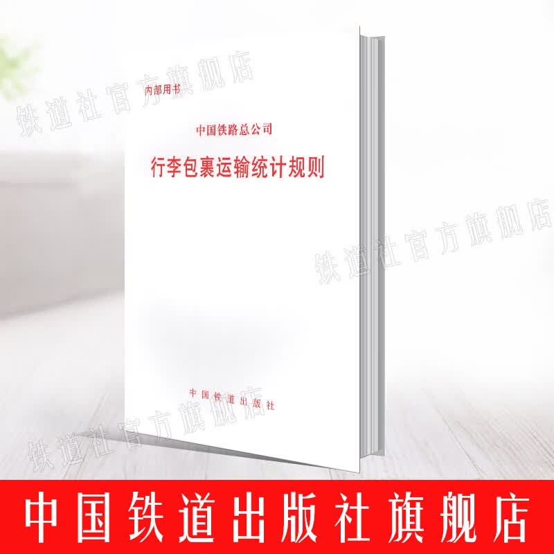 正版现货 行李包裹运输统计规则 中国铁道总公司 中国铁道出版 151135145 中国建筑工业出版社