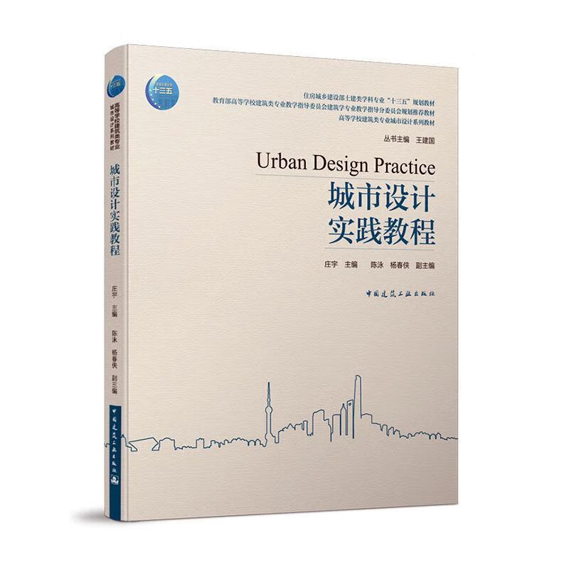 城市设计实践教程 建筑 9787112245567