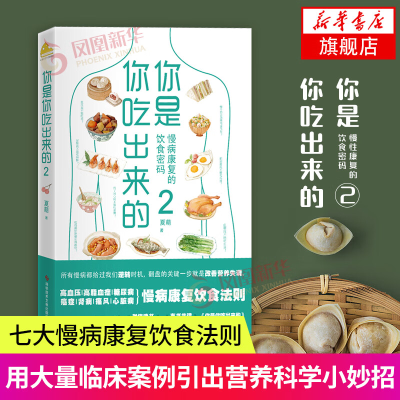 你是你吃出来的2 健康营养饮食指南 破解食疗密码常见病预防和治疗家庭防护食疗书 家庭保健养生书籍