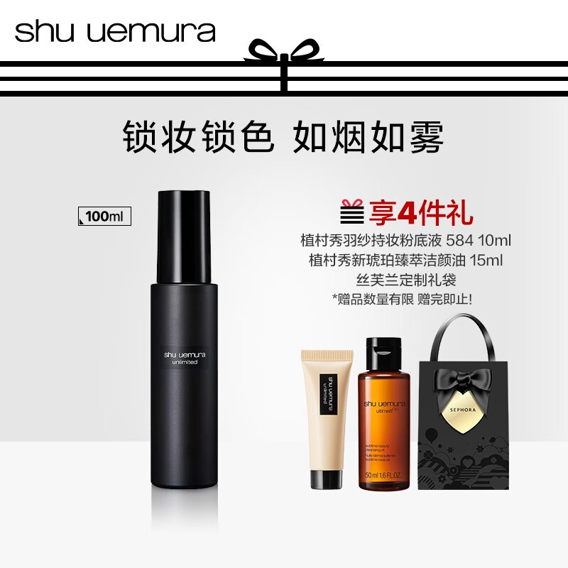 植村秀（shu uemura） 羽纱持妆保湿喷雾送女友女朋友 100ml
