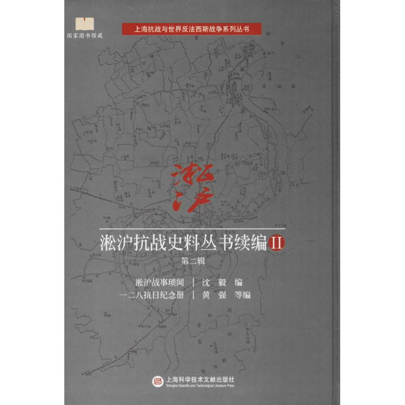 淞沪抗战史料丛书续编 2 第2辑
