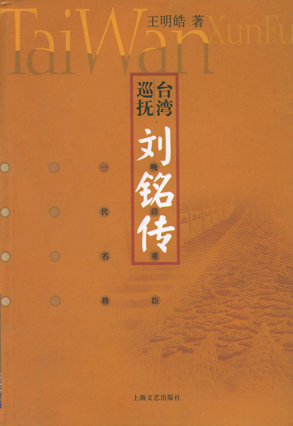 台湾巡抚刘铭传 王明皓【正版图书,放心购买】