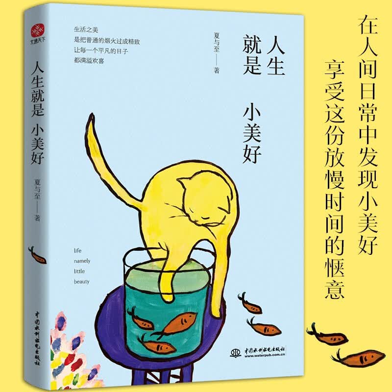 人生就是小美好 夏与至 著 信睿
