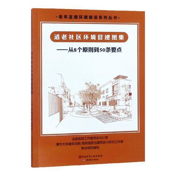 适老社区环境营建图集:从8个原则到50条要点周燕珉中国建筑工业出版社9787112226597 建筑