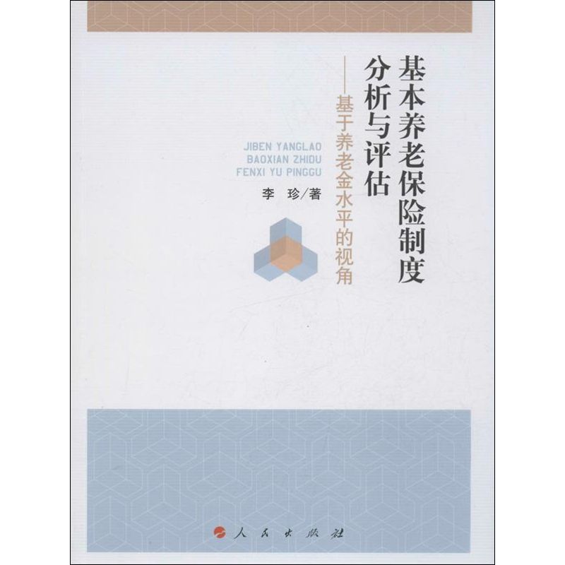 基本养老保险制度分析与评估 