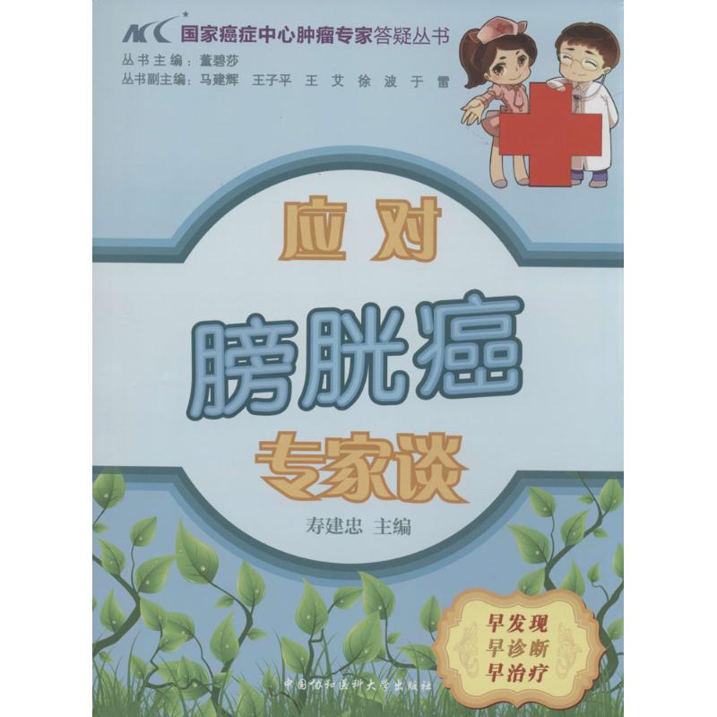 应对膀胱癌专家谈  书籍