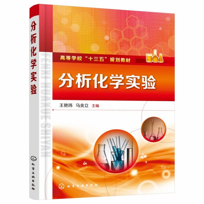 分析化学实验 高等学校十三五规划教材 分析化学实验课的要求和分析化学实验的学习方法 化学实验室安全知识