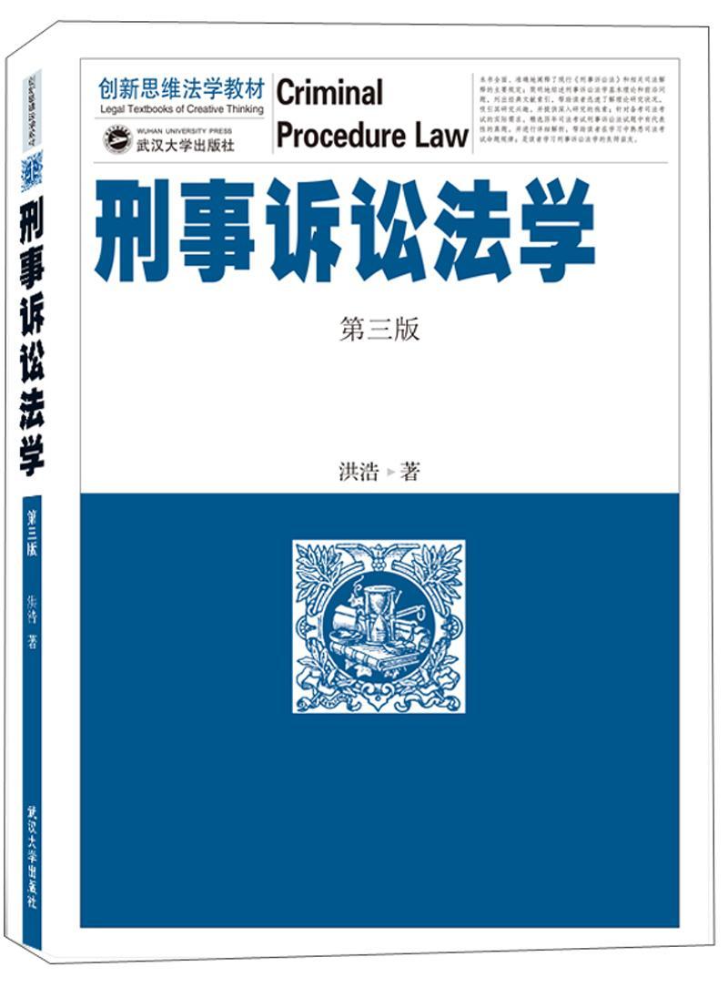 包邮：刑事诉讼法学(第3版)/洪浩 法律  图书