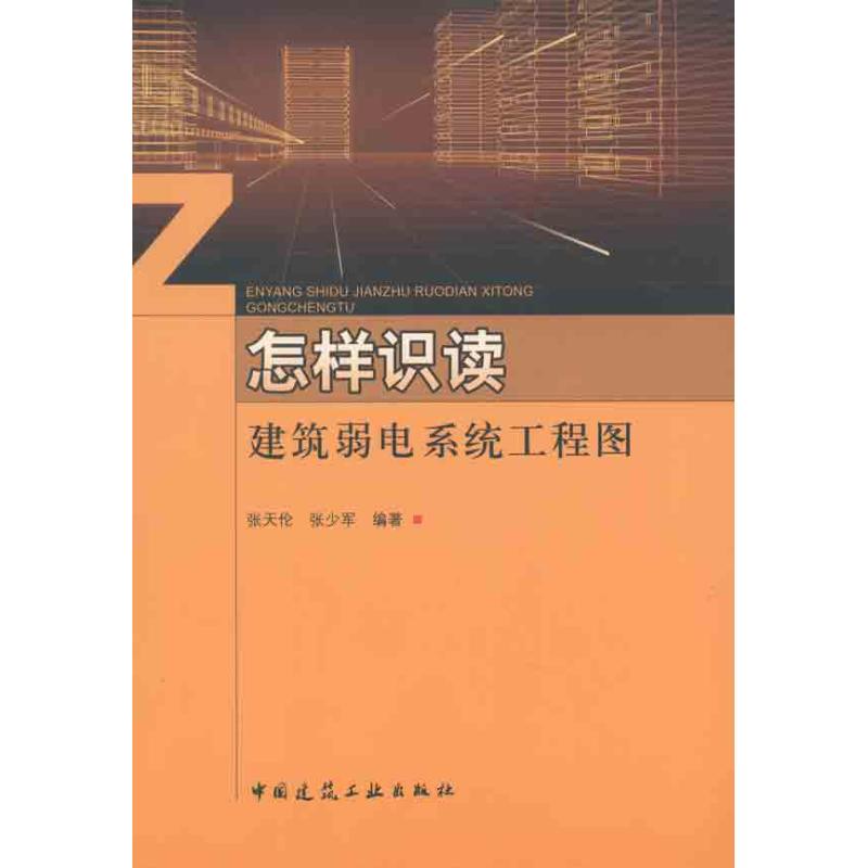 怎样识读建筑弱电系统工程图