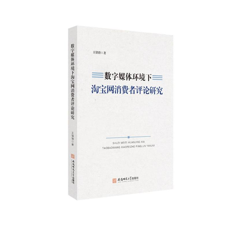 数字媒体环境下淘宝网消费者评论研究