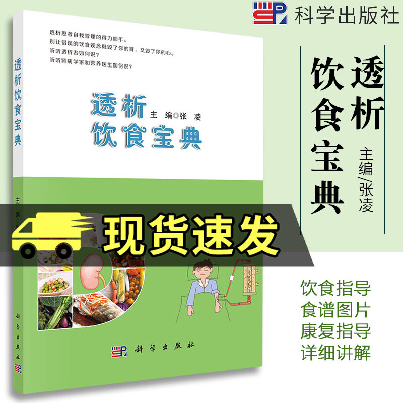 透析饮食宝典张凌主编慢性肾脏病 规律血液透析 腹膜透析患者饮食管理书 透析患者食谱 透析患者饮食营养