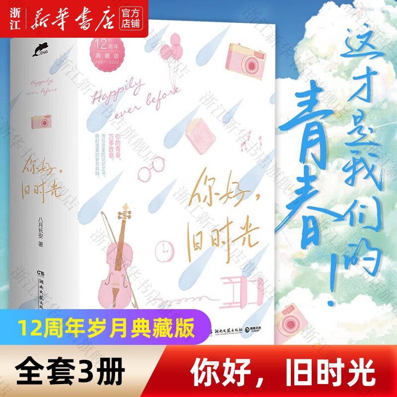 【新华书店正版】你好旧时光(1987-2022 12周年典藏版共3册)