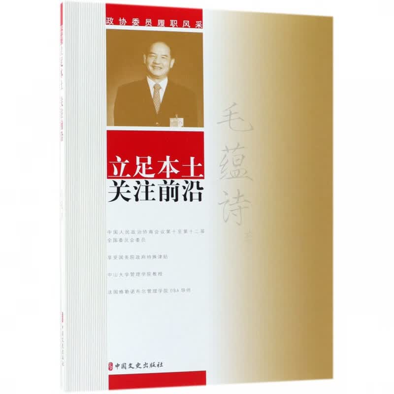 毛蕴诗立足本土关注前沿/政协委员履职风采