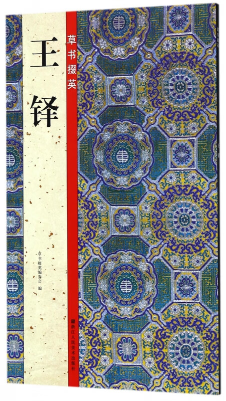 王铎/草书掇英