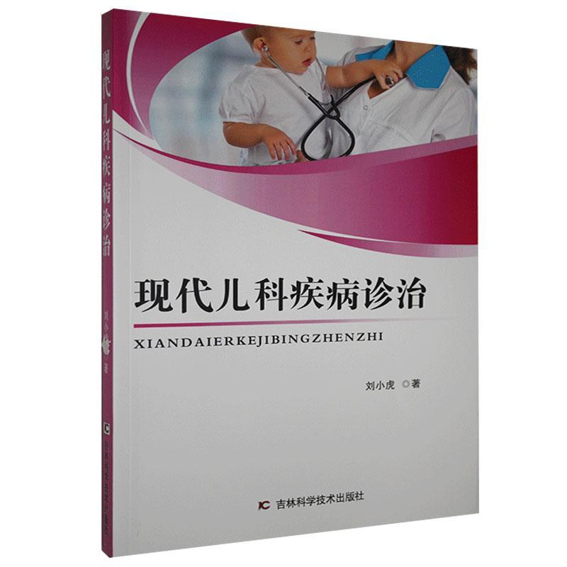 现代儿科疾病诊治 刘小虎
