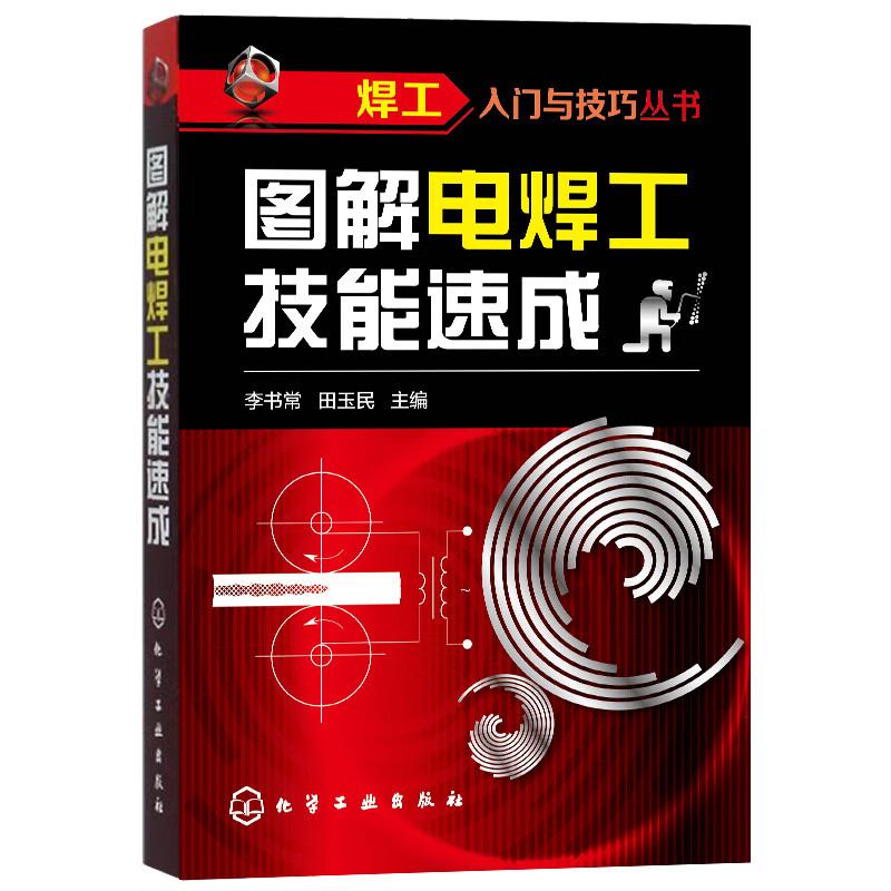 图解电焊工技能速成/焊工入门与技巧丛书