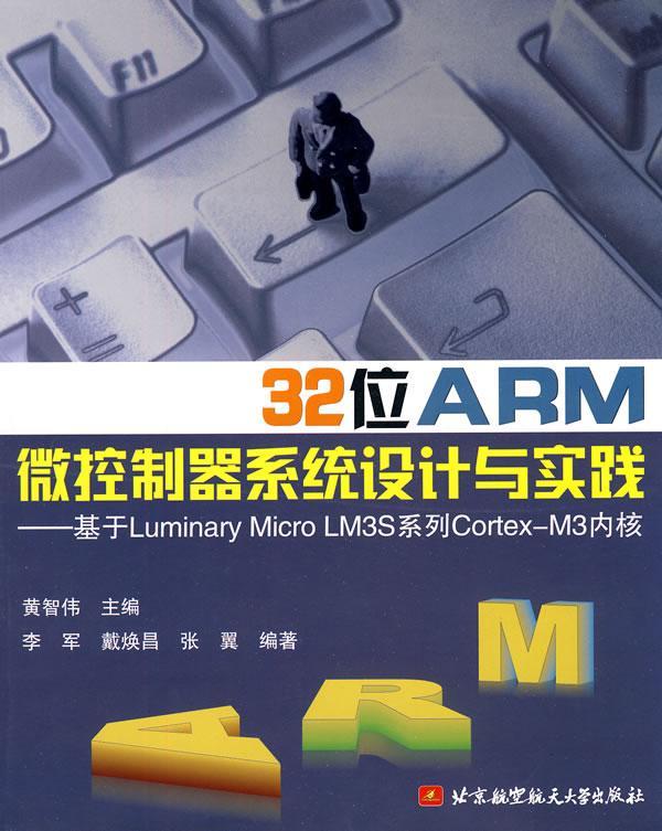 32位ARM微控制器系统设计与实践--基于Luminary Micro LM3S系统工程Cortex